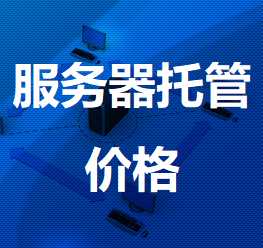 甘德机房服务器托管价格